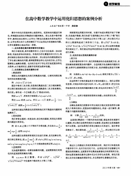 在高中数学教学中运用化归思想的案例分析
