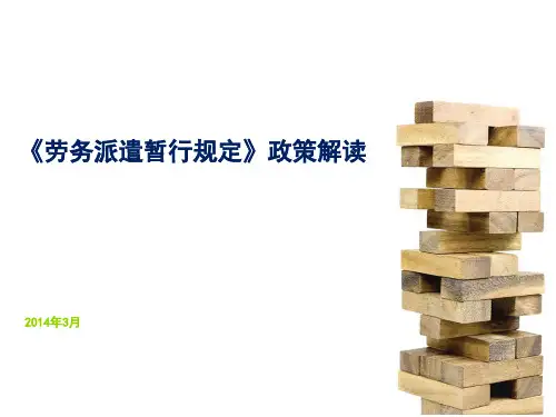 《劳务派遣暂行规定》政策解读