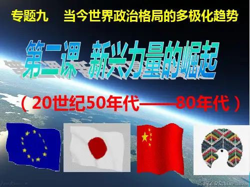 人民版历史必修一 新兴力量的崛起