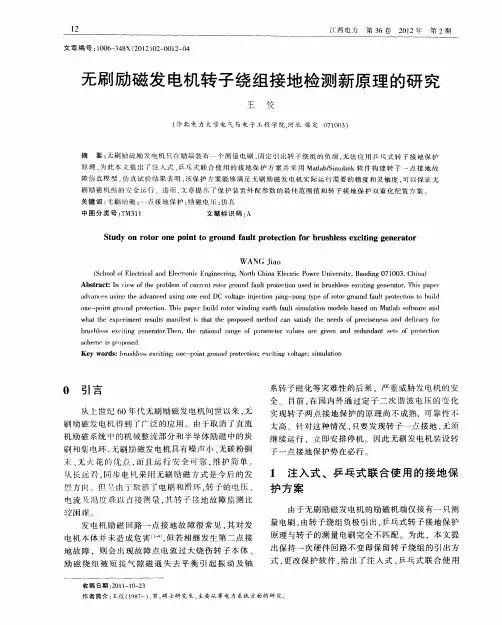无刷励磁发电机转子绕组接地检测新原理的研究