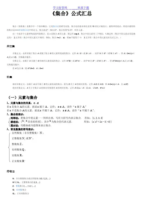 《集合》公式汇总