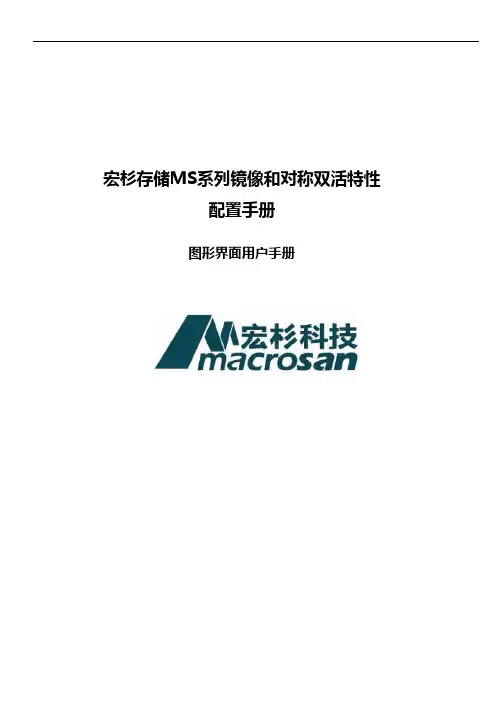 宏杉存储MS系列镜像双活配置手册