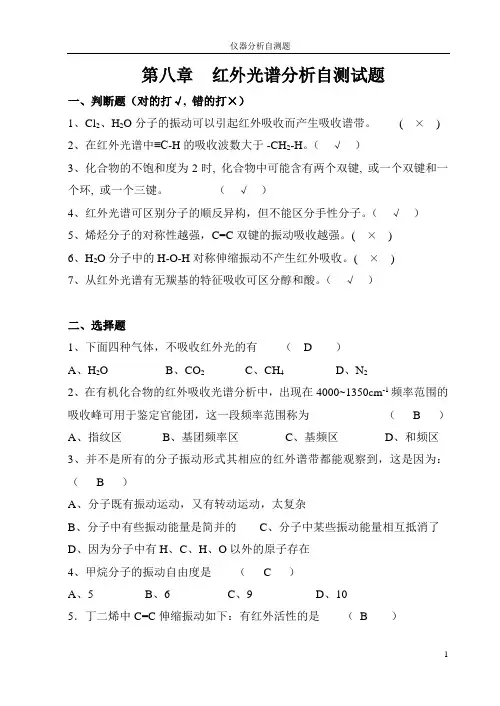 第8章红外光谱分析