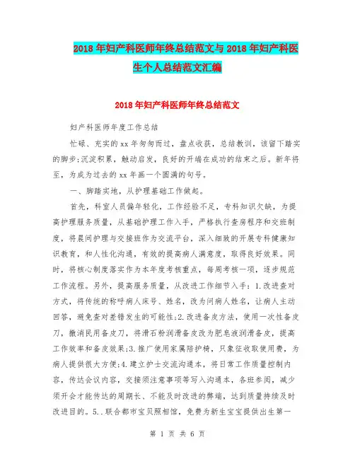 2018年妇产科医师年终总结范文与2018年妇产科医生个人总结范文汇编.doc