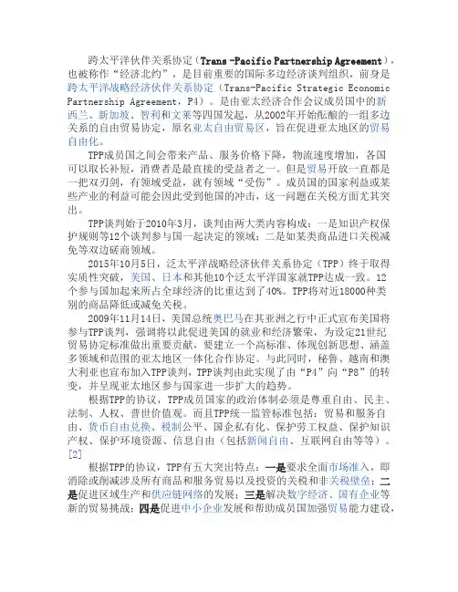 跨太平洋伙伴关系协定(Trans