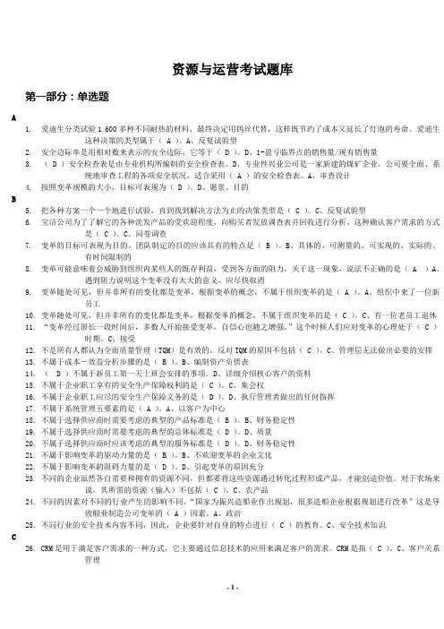 “资源与运营管理”考试题库要点