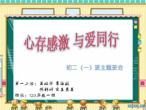 “心存感激,与爱同行”主题班会