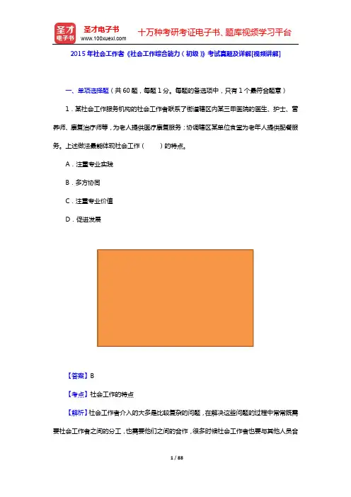 2015年社会工作者《社会工作综合能力(初级)》考试真题及详解[视频讲解]【圣才出品】