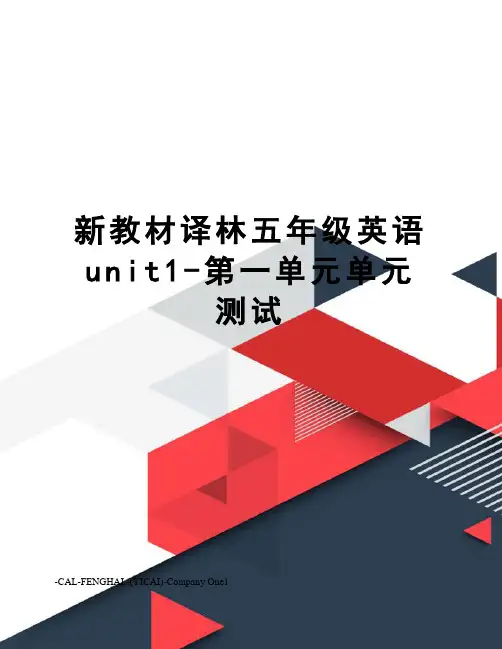 新教材译林五年级英语unit1-第一单元单元测试