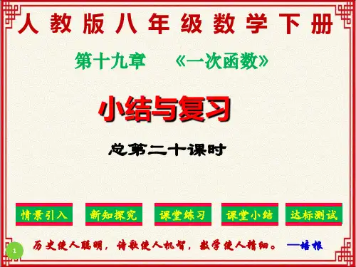 精品课件:人教版八年级下册数学:第十九章《一次函数》小结与复习