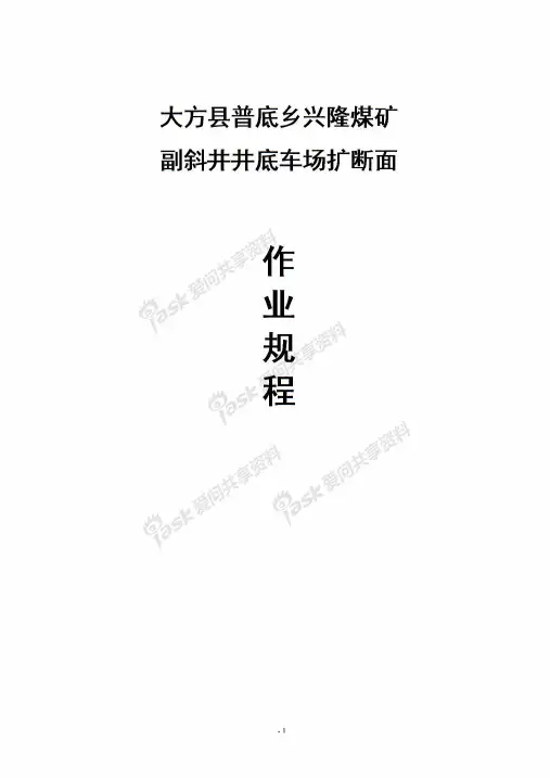 大方县普底乡兴隆煤矿副斜井井底车场扩断面作业规程
