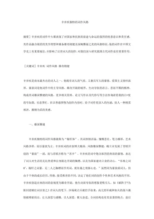 辛弃疾独特的词作风格