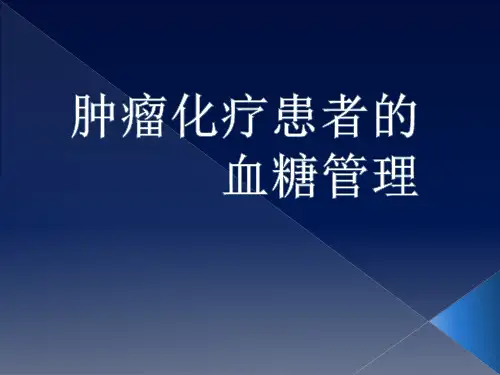 肿瘤化疗患者的血糖管理