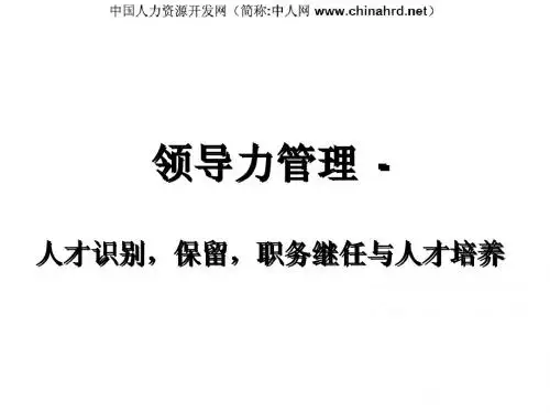 领导力管理培训教程全解