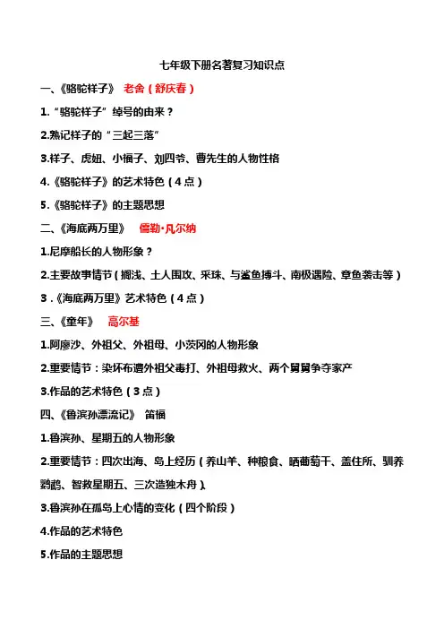 (统编)语文七年级下册名著复习知识点
