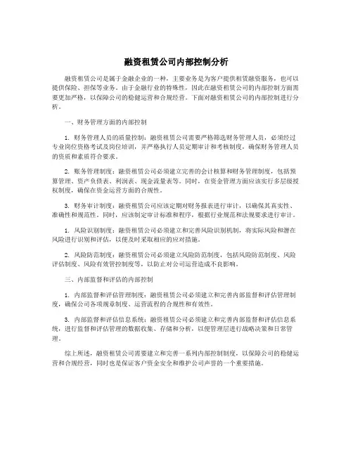 融资租赁公司内部控制分析