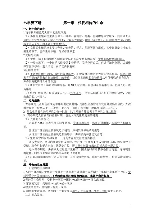 浙教版科学七年级下第一章代代相传的生命