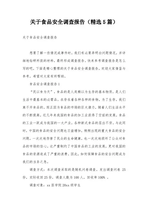 关于食品安全调查报告(精选5篇)