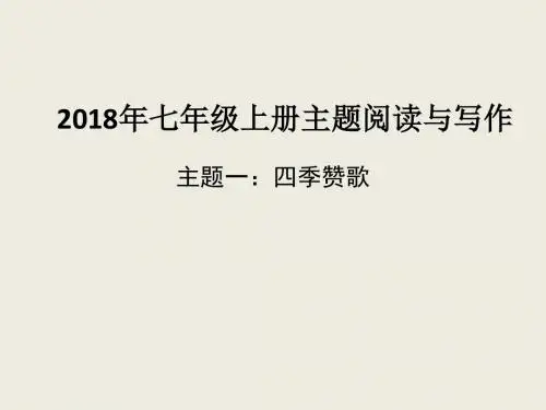 2018年七年级上册语文文学作品六大主题阅读训练及答案ppt课件(239张)
