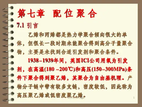 高分子化学课件(1)