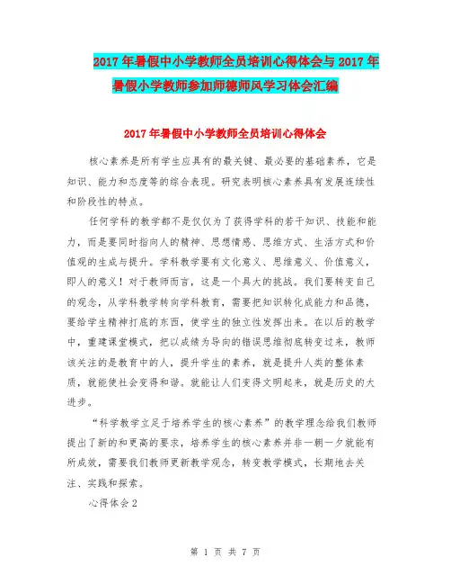 2017年暑假中小学教师全员培训心得体会与2017年暑假小学教师参加师德师风学习体会汇编