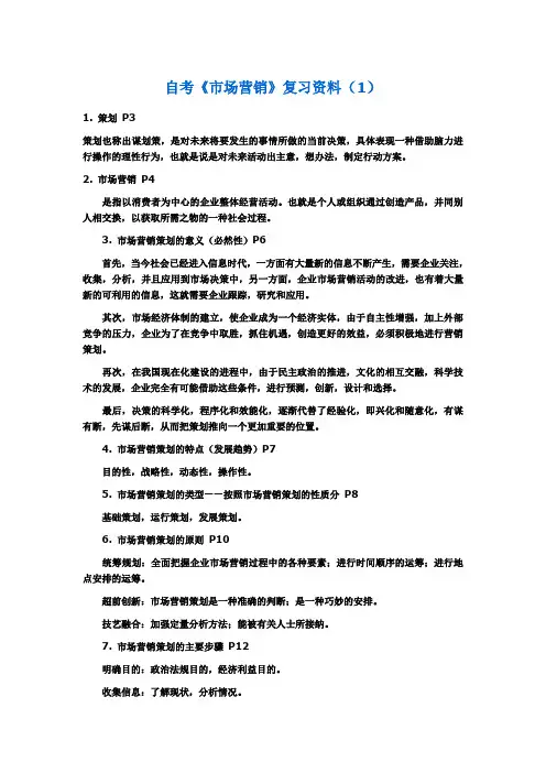 2012年自考《市场营销》串讲笔记大全 2