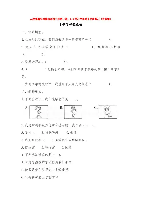 人教部编版道德与法治三年级上册：1.1学习伴我成长同步练习(含答案)
