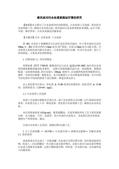 春风油田污水处理系统运行情况研究