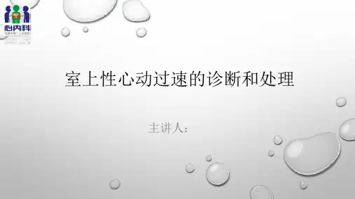 室上性心动过速诊断和治疗