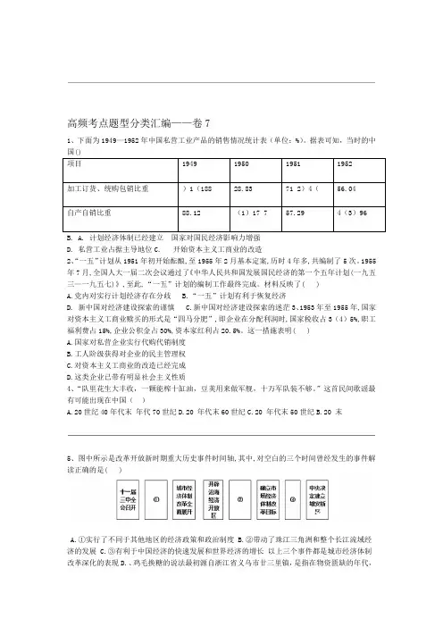 2020届高考历史高频考点题型分类汇编 卷7含解析