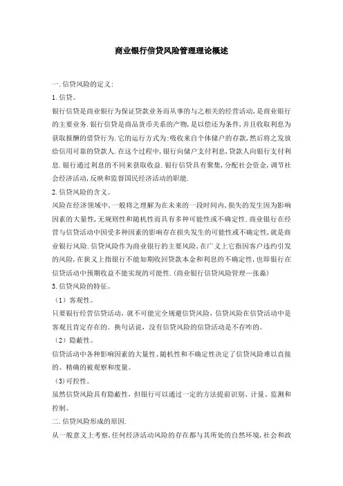 商业银行信贷风险管理理论概述