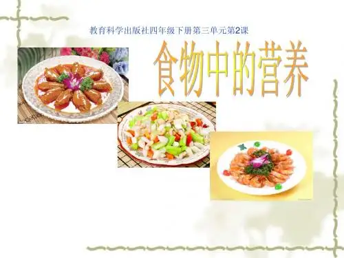 教育科学出版社四年级下册第三单元第2课食物中的营养课件