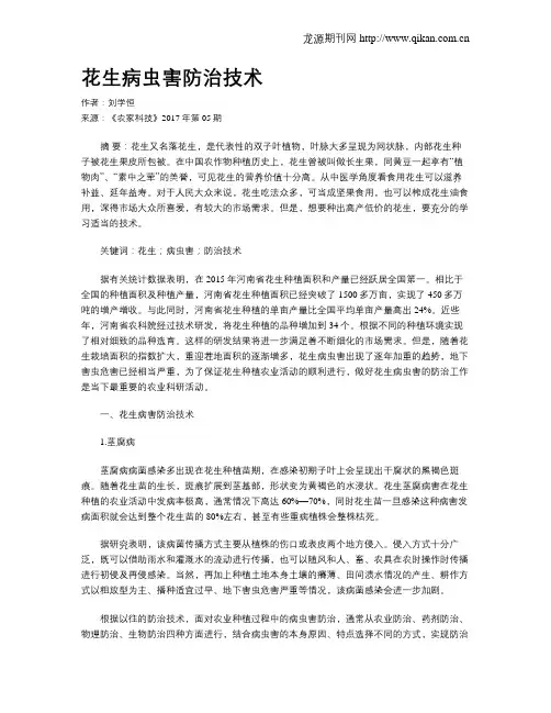花生病虫害防治技术 2