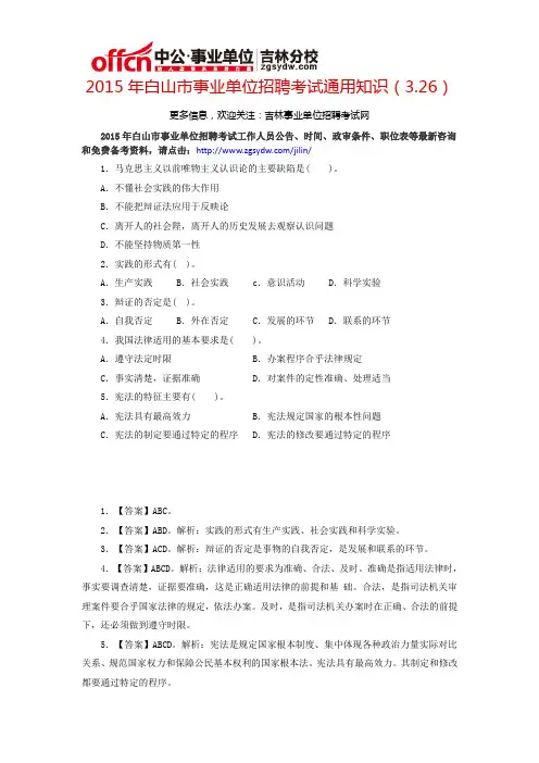 2015年白山市事业单位招聘考试通用知识(3.26)