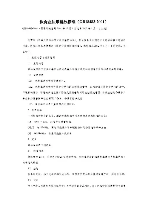 饮食业油烟排放标准 (GB18483-2001)