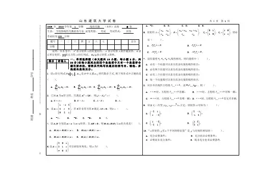 山东建筑大学线性代数试卷及答案