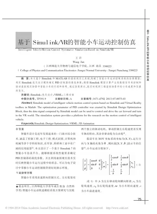 基于Simulink_VR的智能小车运动控制仿真