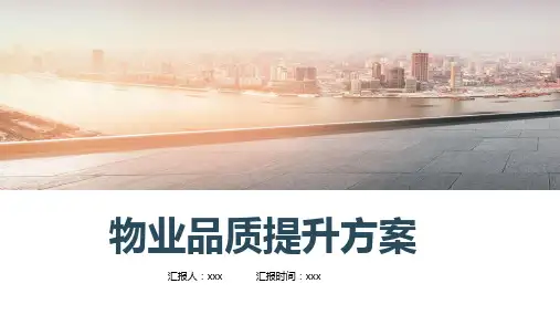 面试物业品质经理知识汇总PPT
