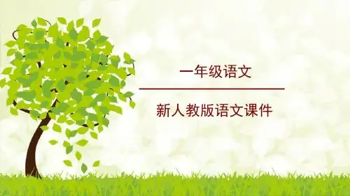 教育部编写教育部编写人教版一年级语文下册6 树和喜鹊(学案)(精品)