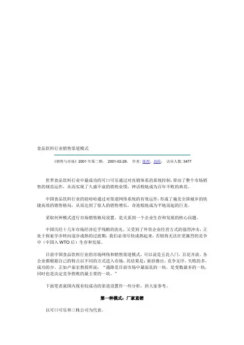 食品饮料行业销售渠道模式 2