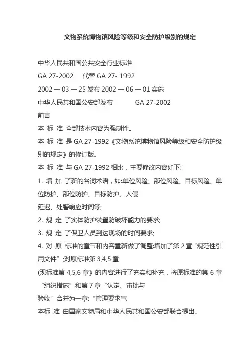 文物系统博物馆风险等级和安全防护级别的规定 2