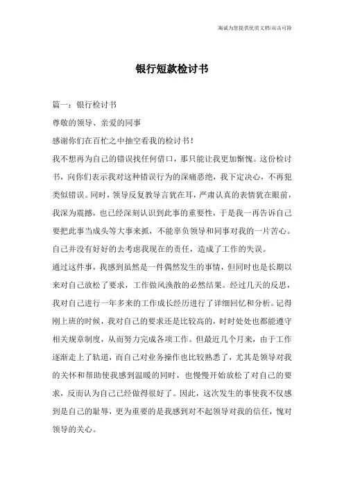 银行短款检讨书