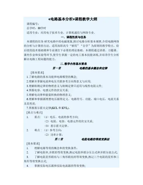 《电路基本分析》课程教学大纲 石生版