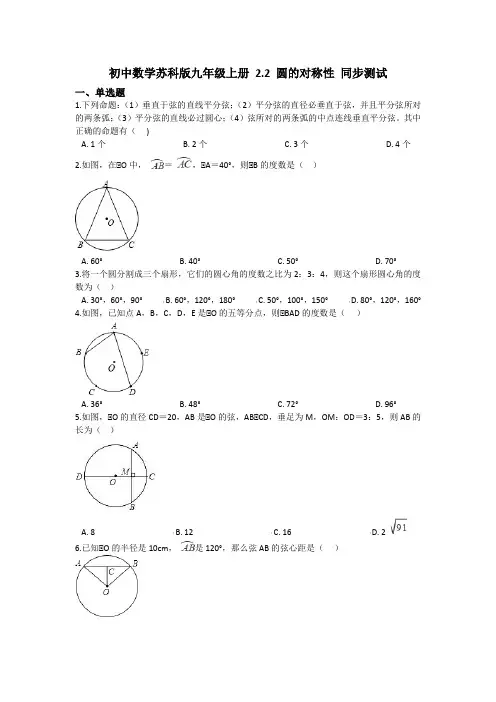 苏科版九年级上册 2.2 圆的对称性 同步练习(含答案)