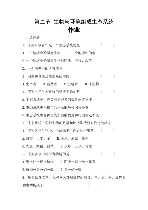 生物人教版七年级上册《生物与环境组成生态系统》作业