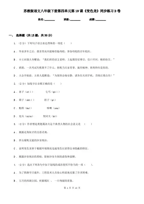 苏教版语文八年级下册第四单元第19课《变色龙》同步练习D卷