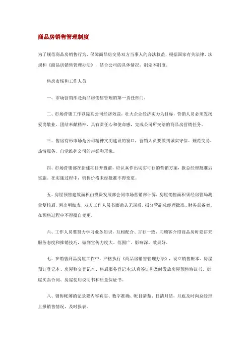 商品房销售管理制度