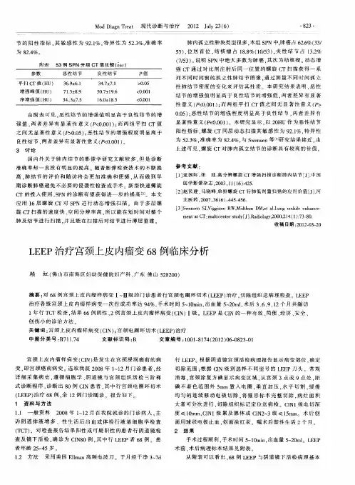 LEEP治疗宫颈上皮内瘤变68例临床分析