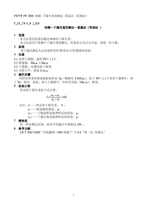 F_SP_TWP_WJ_009 味精-干燥失重的测定-重量法(常规法)
