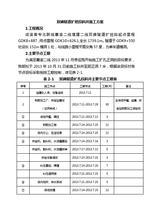 双碑隧道扩挖斜井方案1范文